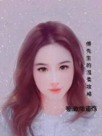 痛心追妻：傅先生的温柔攻略