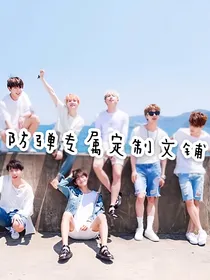 防弹专属定制文