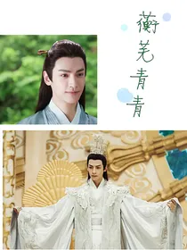 彼其君子，蘅芜青青