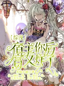 综漫：宿主你后宫又炸啦