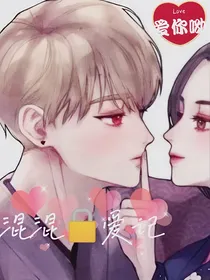 混混锁爱记