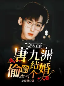 青春有你3：唐九洲偷偷结个婚