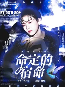 边伯贤：命定的宿命