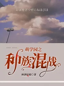 萌学园之种族混战