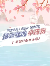 德云社：德云社的小团宠
