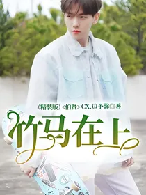 伯贤：竹马在上（精装版）