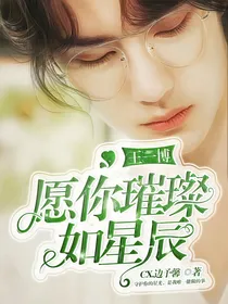 王一博：愿你璀璨如星辰