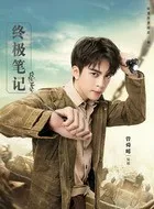 盗笔之长安故里