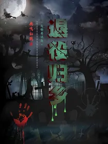 月静奇谈之退役归乡