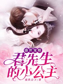 盛世宠婚：君先生的小公主