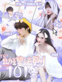 TNT：助理法则101条