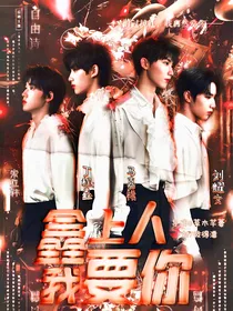 鑫上人，我要你