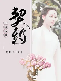 三生三世：契约
