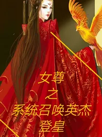 女尊之系统召唤英杰登皇