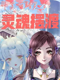 叶罗丽精灵梦：灵魂摆渡