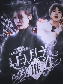蔡徐坤：白月光爱谁谁