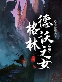 HP：格林德沃之女