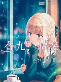 查九，归矣