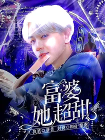 EXO：富婆她超甜
