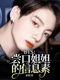 BTS：我能尝口姐姐的信息素吗
