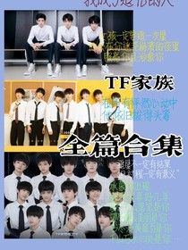 TF家族：短篇合集