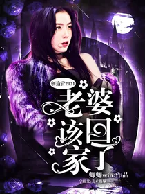 创造营2021：老婆该回家了