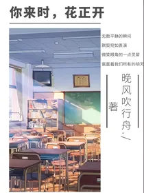 你来时，花正开