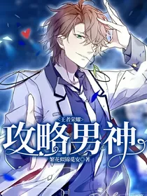 王者荣耀：攻略男神