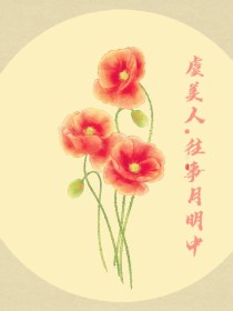 虞美人——往事月明中