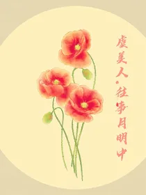 虞美人——往事月明中