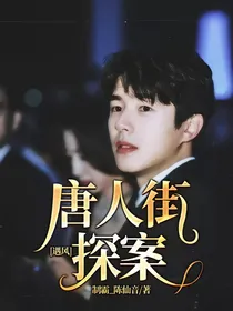 唐人街探案：遇风
