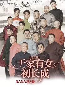 （德云社）于家有女初长成