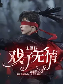 宋继扬：戏子无情