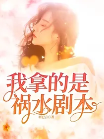 我拿的是祸水剧本