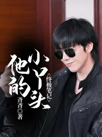 终极笔记：他的小丫头