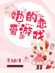 她的恋爱游戏
