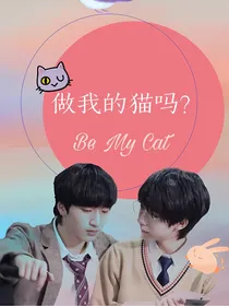 做我的猫吗