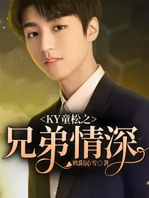 KY童松之兄弟情深