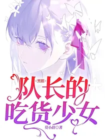 黑篮：队长的吃货少女