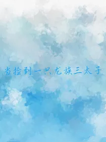 当捡到一只龙族三太子