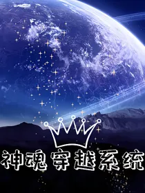 神魂穿越系统第一季
