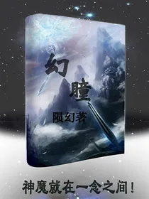 幻瞳降世