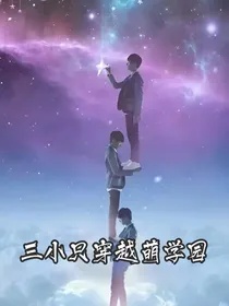 三小只穿越萌学园