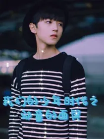 我们的少年时代之邬童的面具