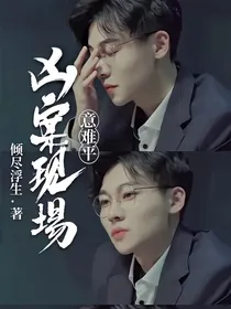 凶案现场意难平