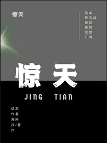 惊天：有人要聘我为夫