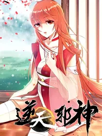 逆天邪神之魔神转世
