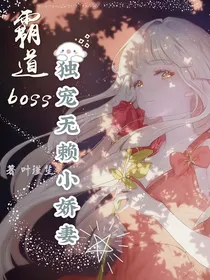 霸道boss独宠无赖小娇妻