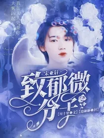 宋亚轩：致郁微分子