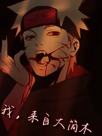 来自大筒木的鸣人
